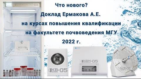 Курсы повышения квалификации 2022 г. Факультет почвоведения МГУ. Доклад Ермакова А.Е.