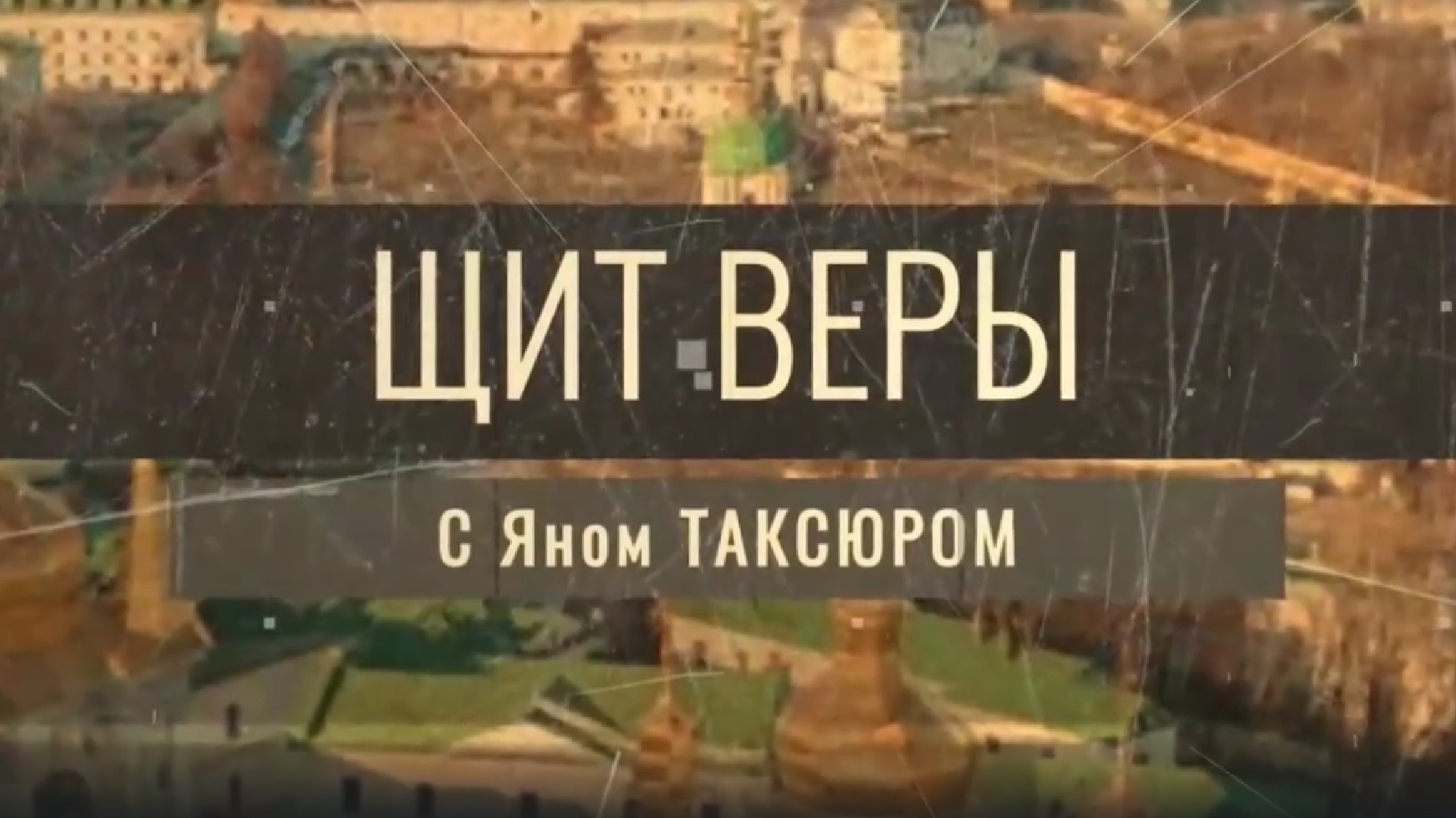 «Щит веры» с Яном Таксюром