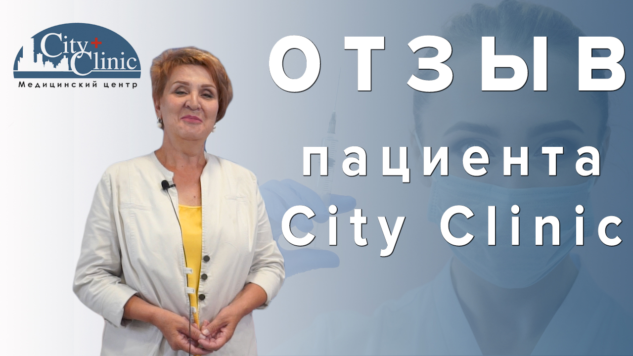 Отзыв пациента City Clinic Евдокии Михайловны