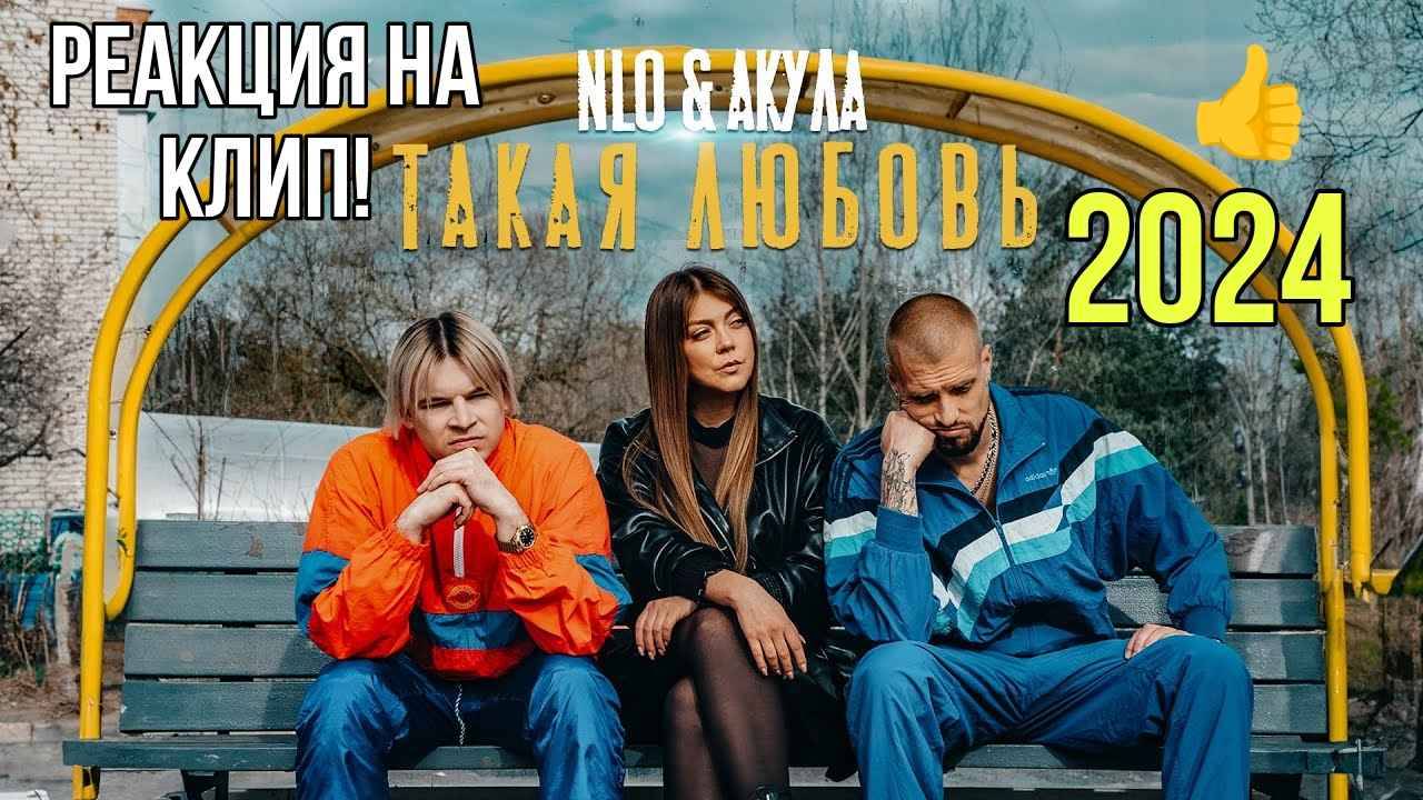 NLO & Акула  -  Такая любовь. Реакция на клип)