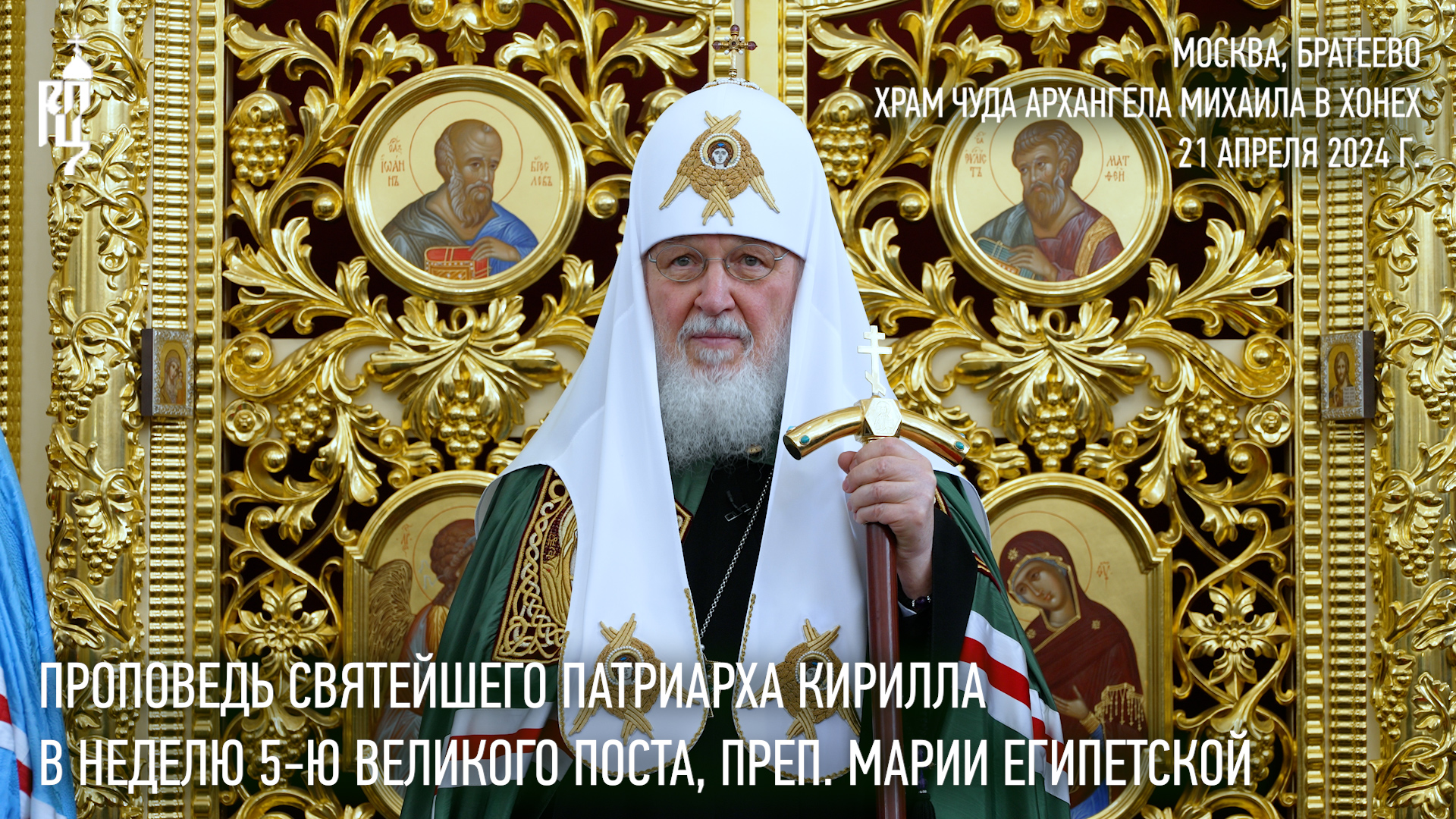 Проповедь Святейшего Патриарха Кирилла в Неделю 5-ю Великого поста
