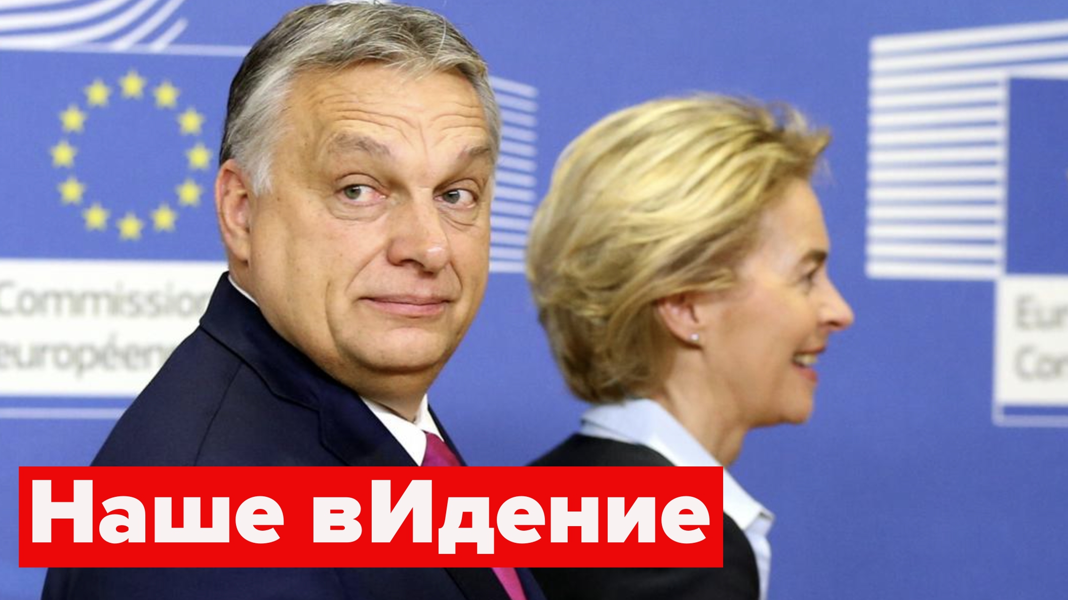 "Я провожу даму к выходу?" Виктор Орбан объявил войну Урсуле фон дер Ляйен