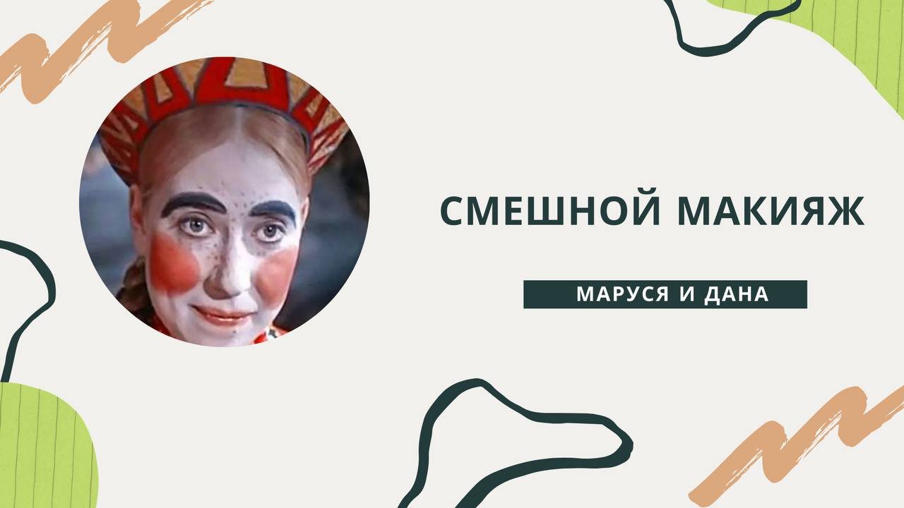 Рубрика «Смешной макияж»