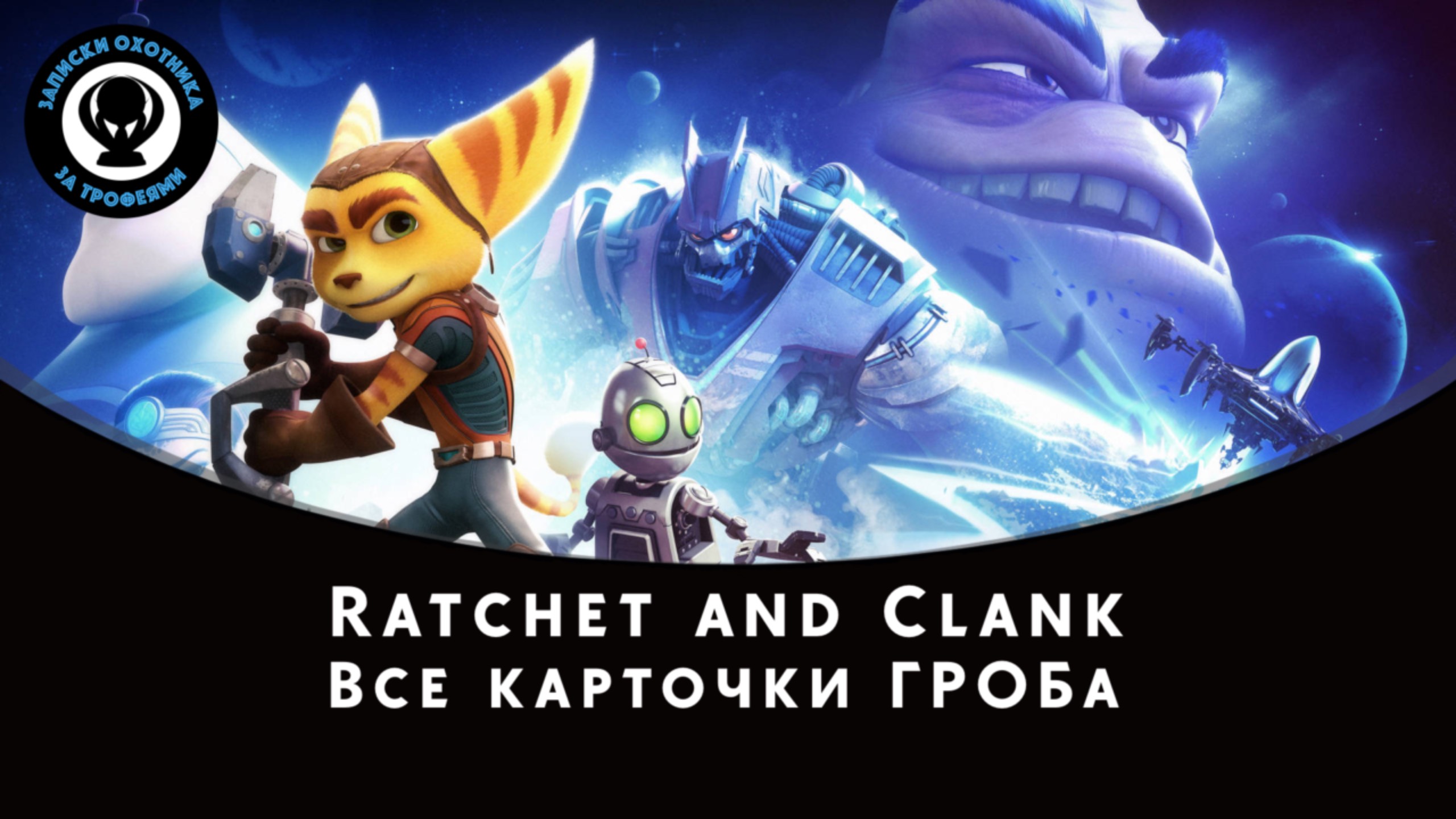 Ratchet and Clank — Все карточки ГРОБа