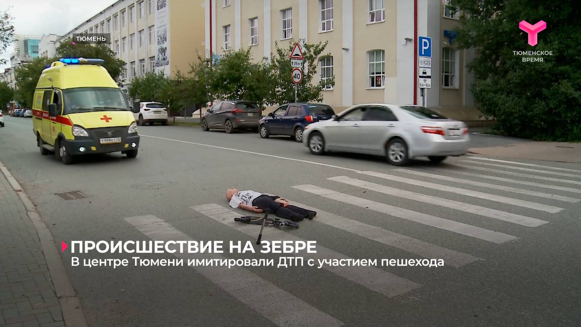 В центре Тюмени имитировали ДТП с участием пешехода