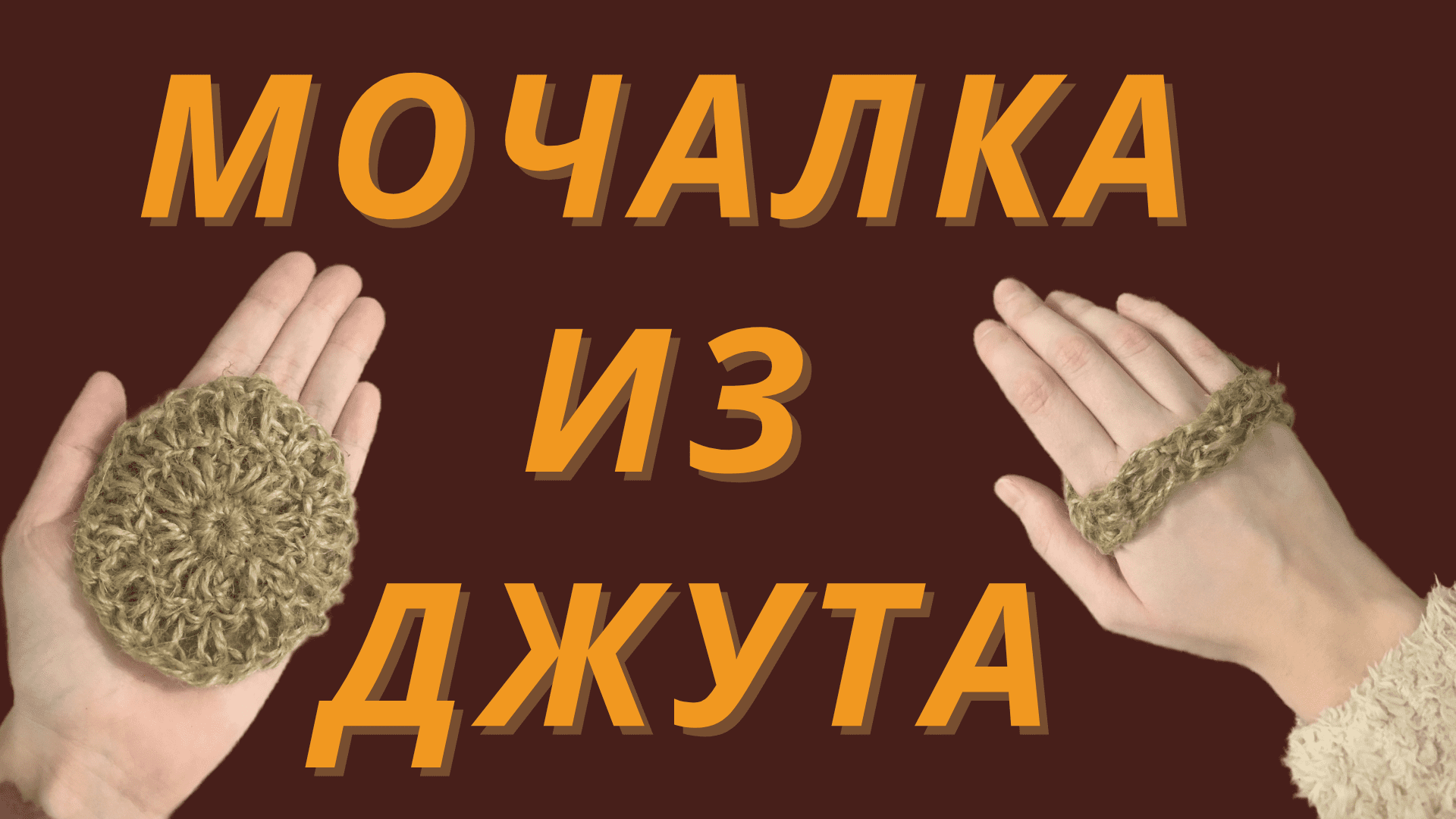 Мочалка из джута крючком