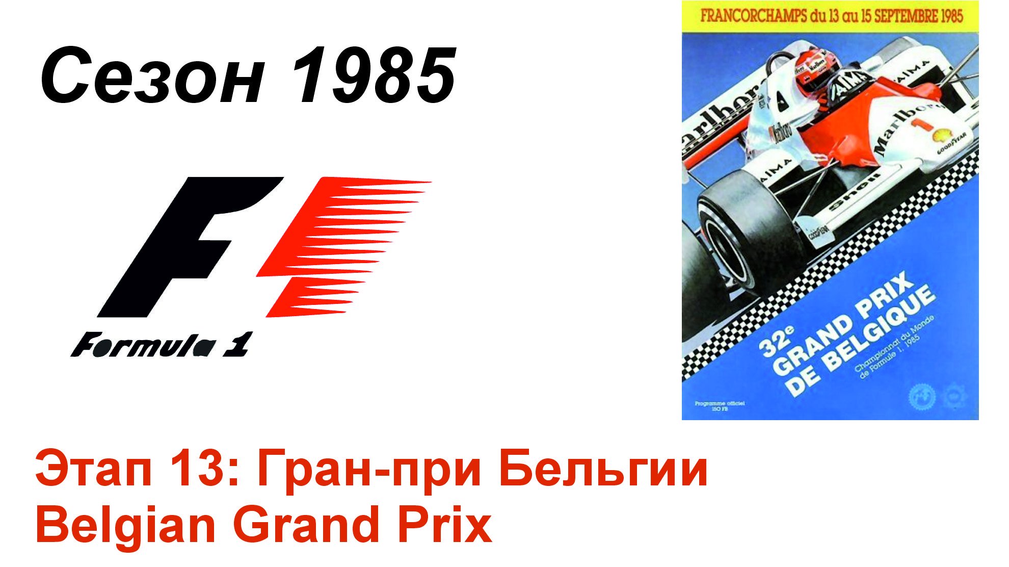 Формула-1 / Formula-1 (1985). Этап 13: Гран-при Бельгии (Англ/Eng)