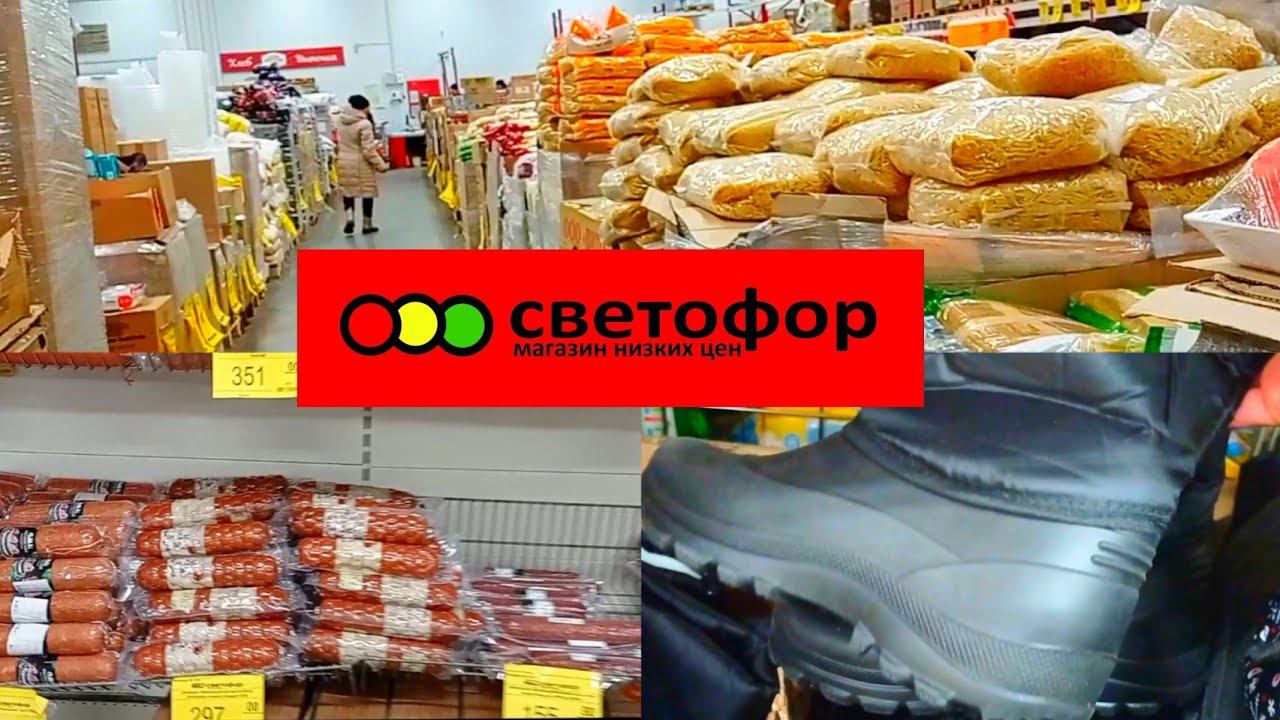 СВЕТОФОР СЕГОДНЯОтличный Выбор❗МНОГО НУЖНЫХ ТОВАРОВ✅Обзор и отзыв