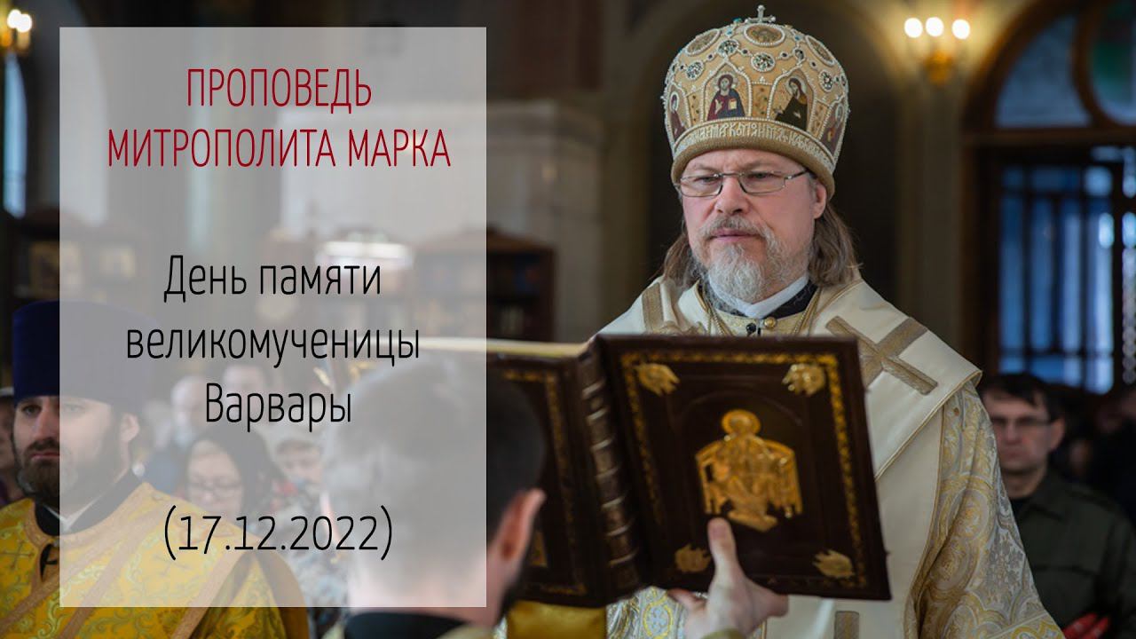 Проповедь митрополита МАРКА. День памяти великомученицы Варвары (17.12.2022 г.)