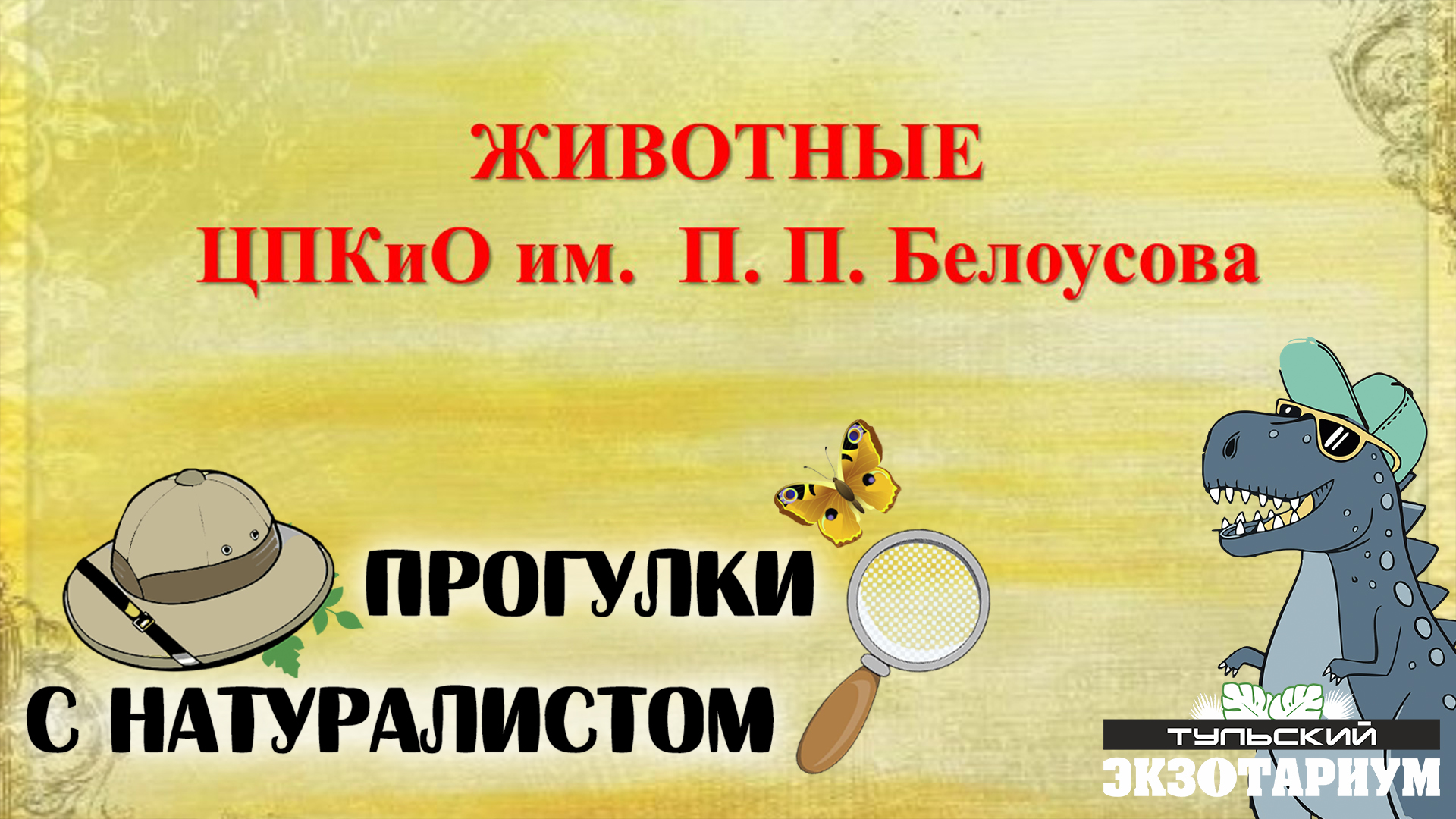 Животные ЦПКиО им. П. П. Белоусова