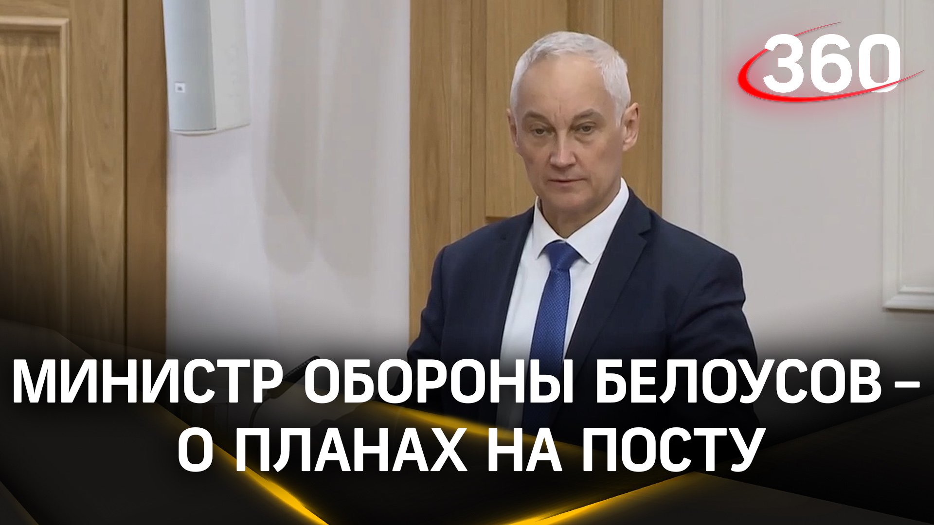 Госдума утвердила новый состав Правительства. Новый министр обороны Белоусов – о своих планах