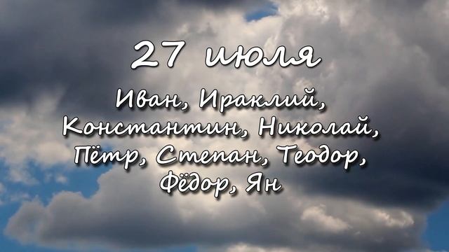 27 июля – именины сегодня отмечают