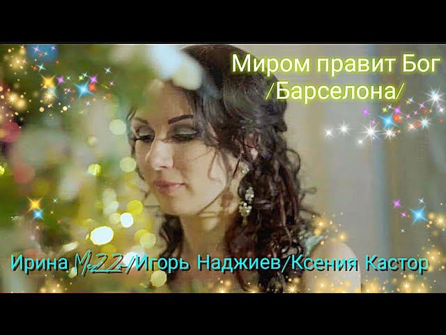 Ирина MeZZo/Игорь Наджиев/Ксения Кастор (МИРОМ ПРАВИТ БОГ) "Барселона"