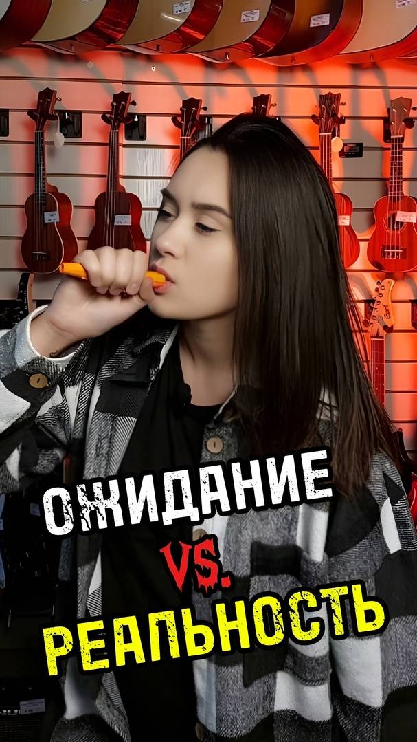 Ожидание VS. Реальность #majormusic #ожидание #реальность #музыкальныймагазин