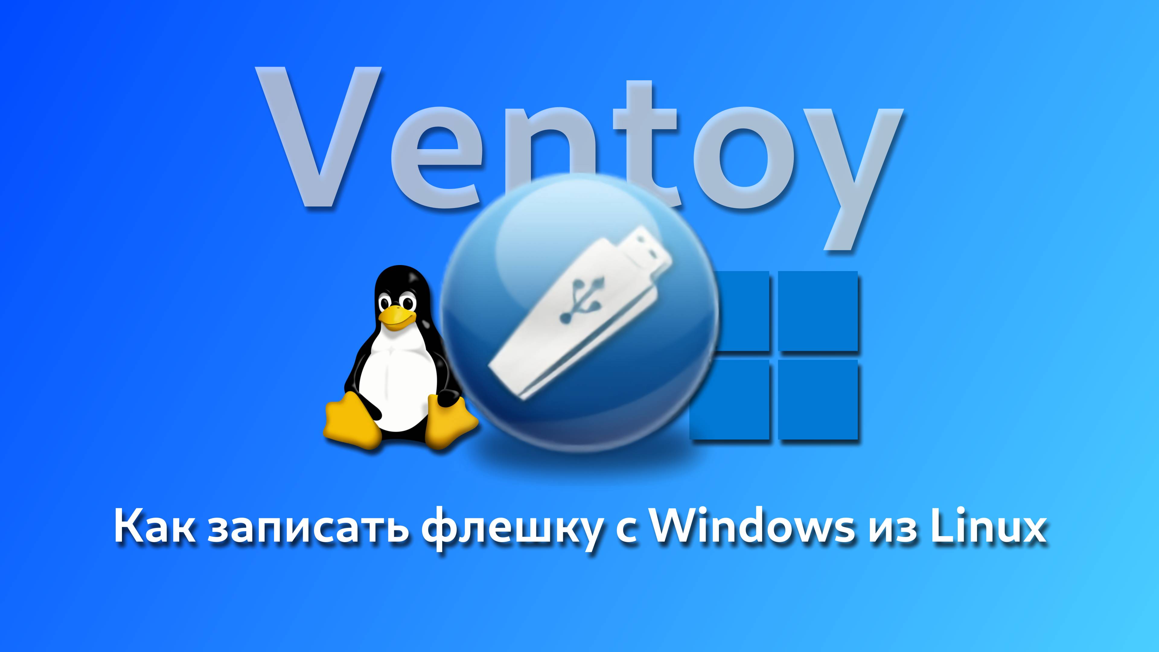 Как записать флешку с Windows из Linux? | Ventoy