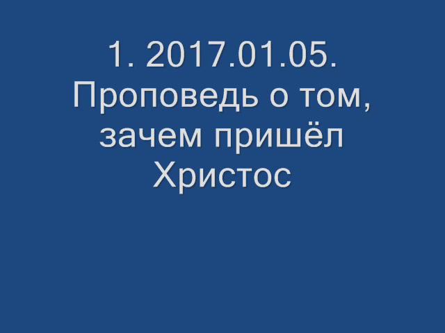 1. 2017.01.05. Проповедь о том, зачем пришёл Христос. Проповеди протоиерея Димитрия Смирнова