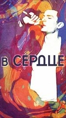 В Сердце