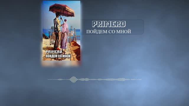 PRIMERO - Пойдём со мной