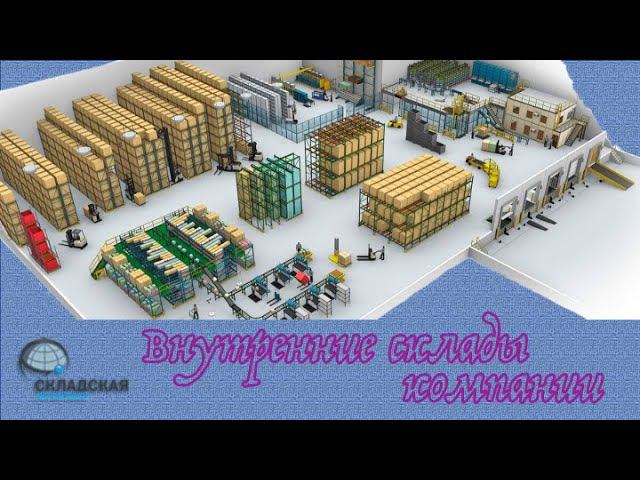 Внутренние склады компании или сколько складов должно быть у компании