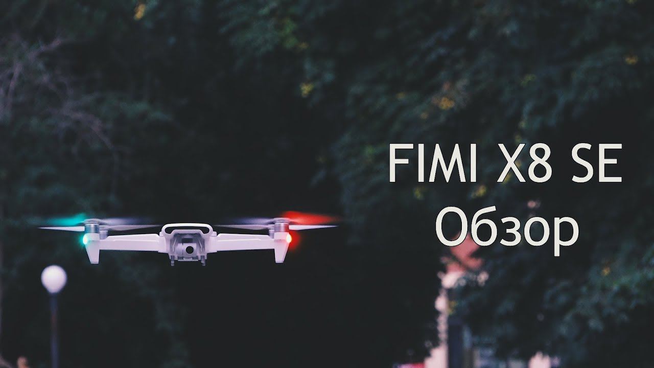 ОБЗОР FIMI X8 SE УБИЙЦА MAVIC PRO