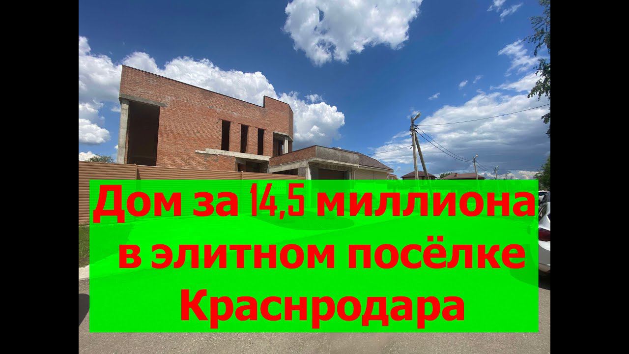 Дом в элитном посёлке рядом с Краснодаром за 14,5 миллиона рублей  (черновая отделка)