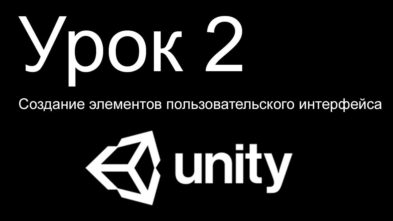 Unity 3D. Урок 2. Создание элементов пользовательского интерфейса