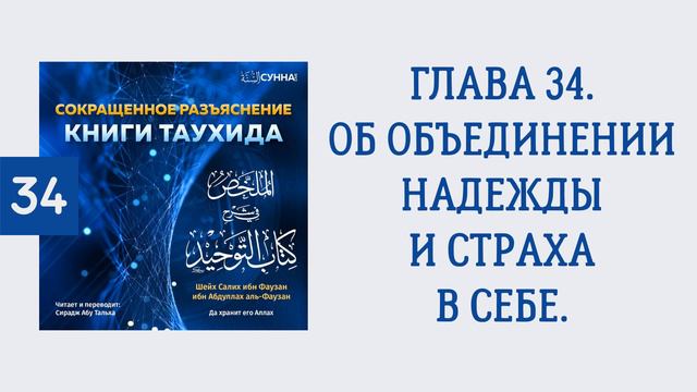 34. Сокращенное разъяснение Книги таухида // Сирадж Абу Тальха