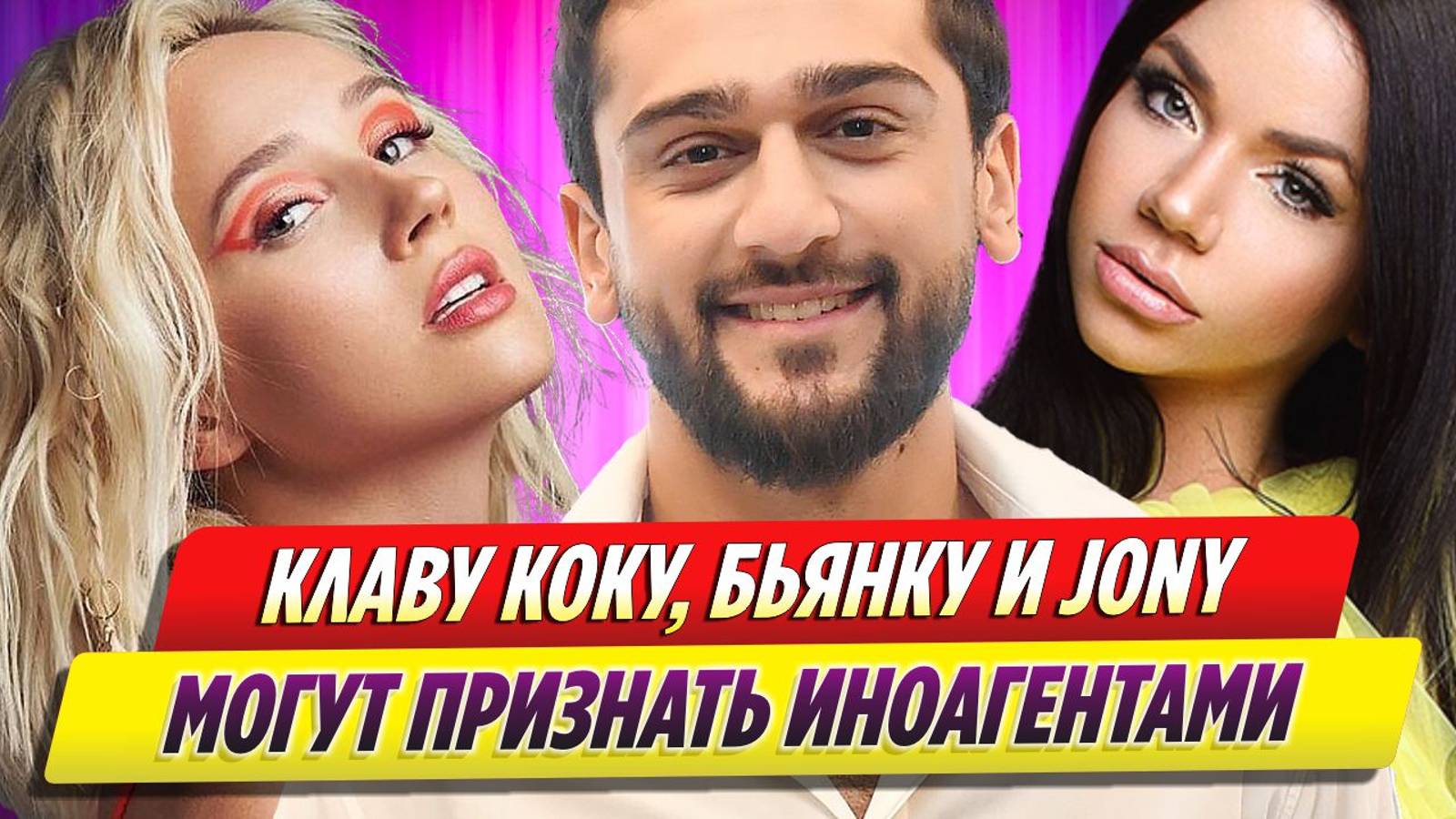 Клаву Коку, Бьянку и Jony могут признать иноагентами