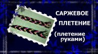 Саржевое плетение   #плетение #плетениеруками #народныеремесла #handmade