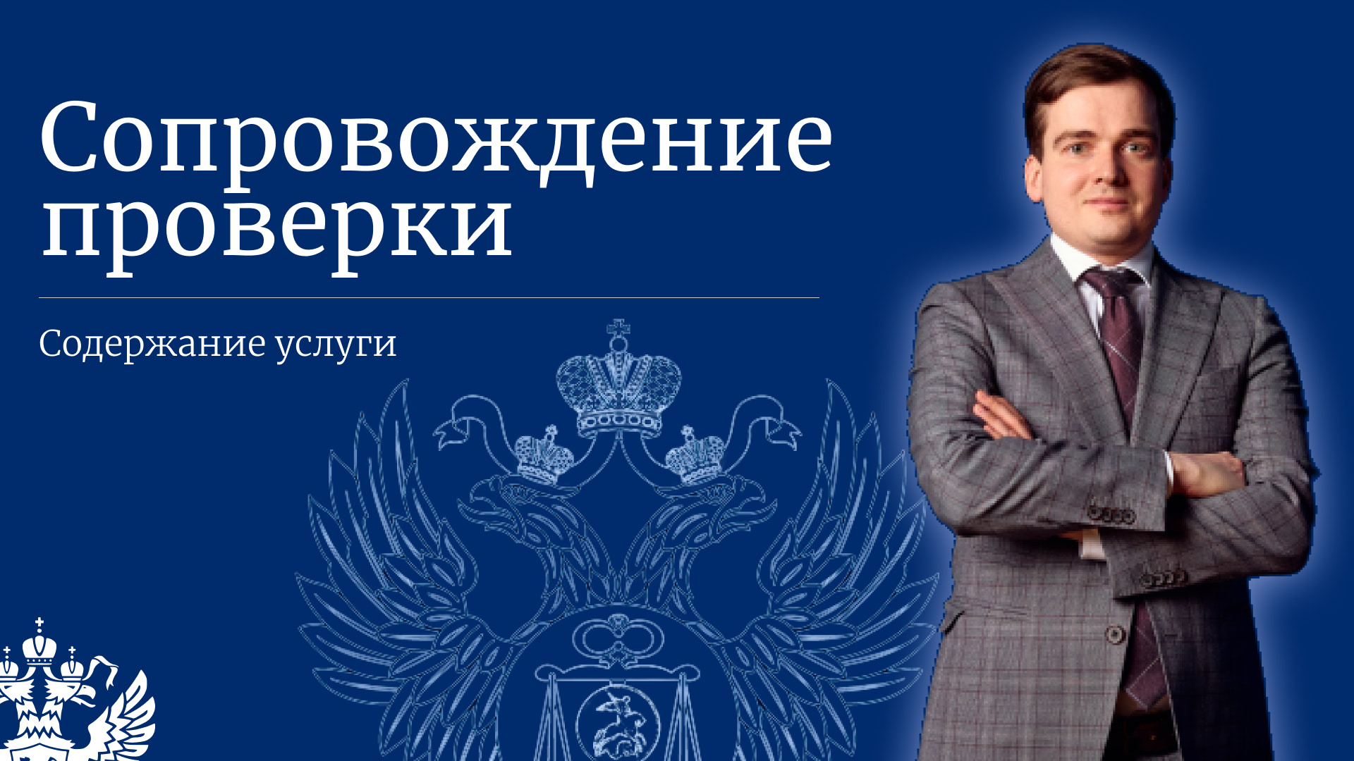 Сопровождение проверки Счетной палаты/КСП/Федерального казначейства: профессиональная помощь