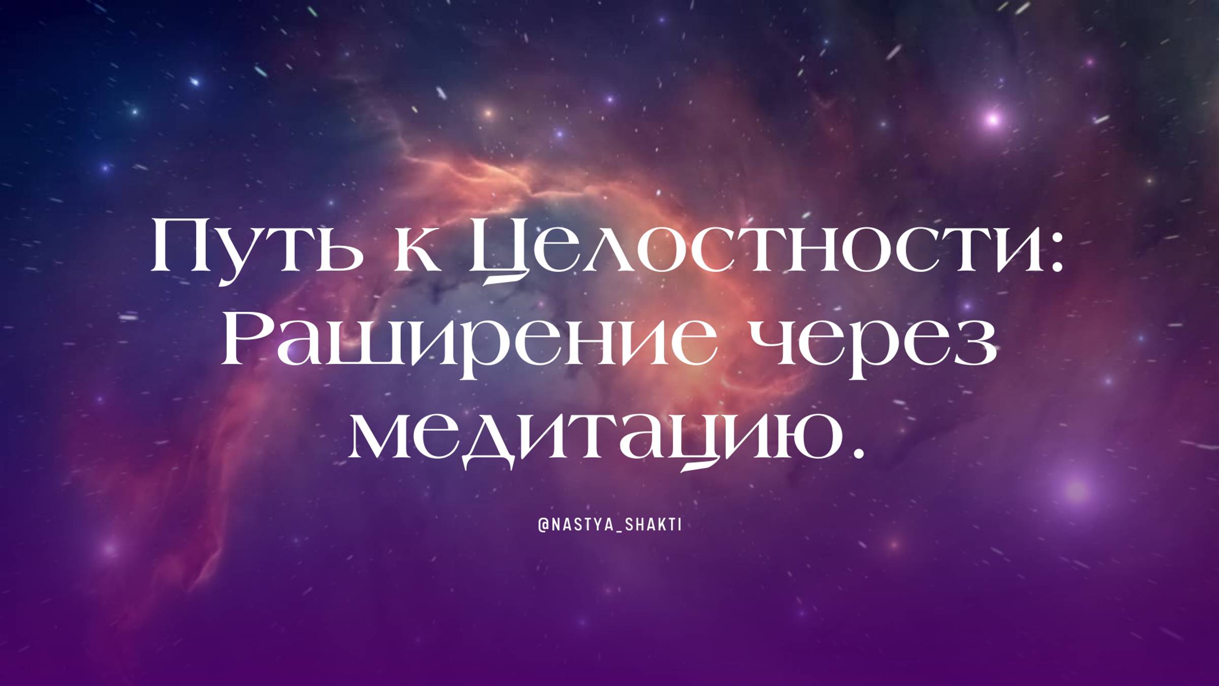 Медитация Расширения видео