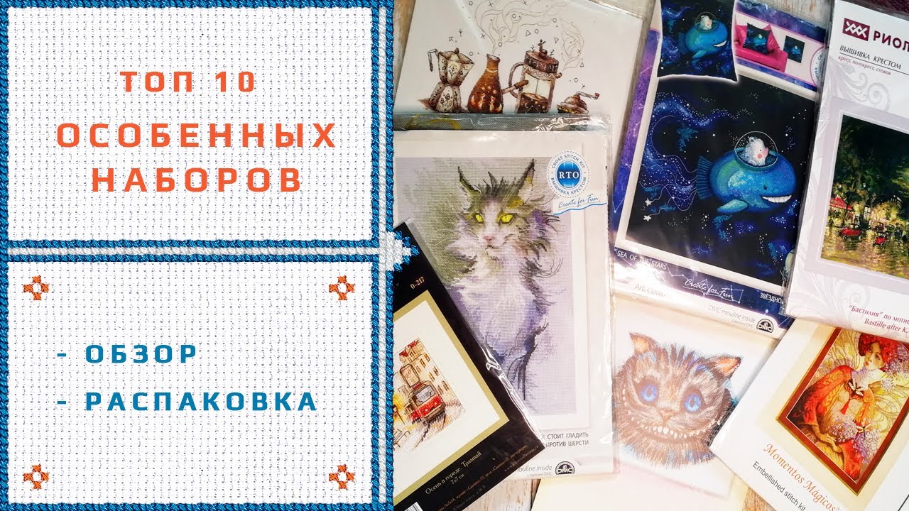 8.Топ 10 редких наборов вышивки.mp4