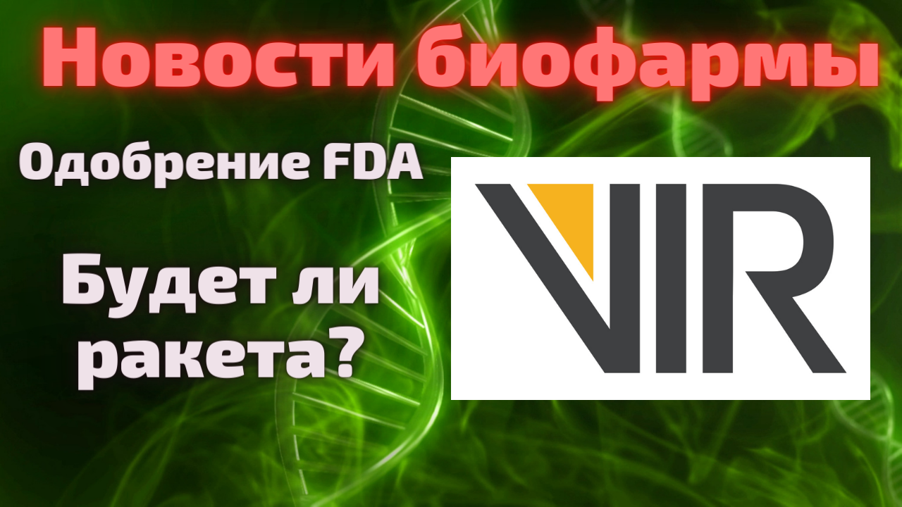 Vir biotechnology (VIR) получает одобрение FDA по COVID-19. Стоит ли покупать сейчас?