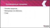 6 Продажи в консалтинге Конвейерные продажи