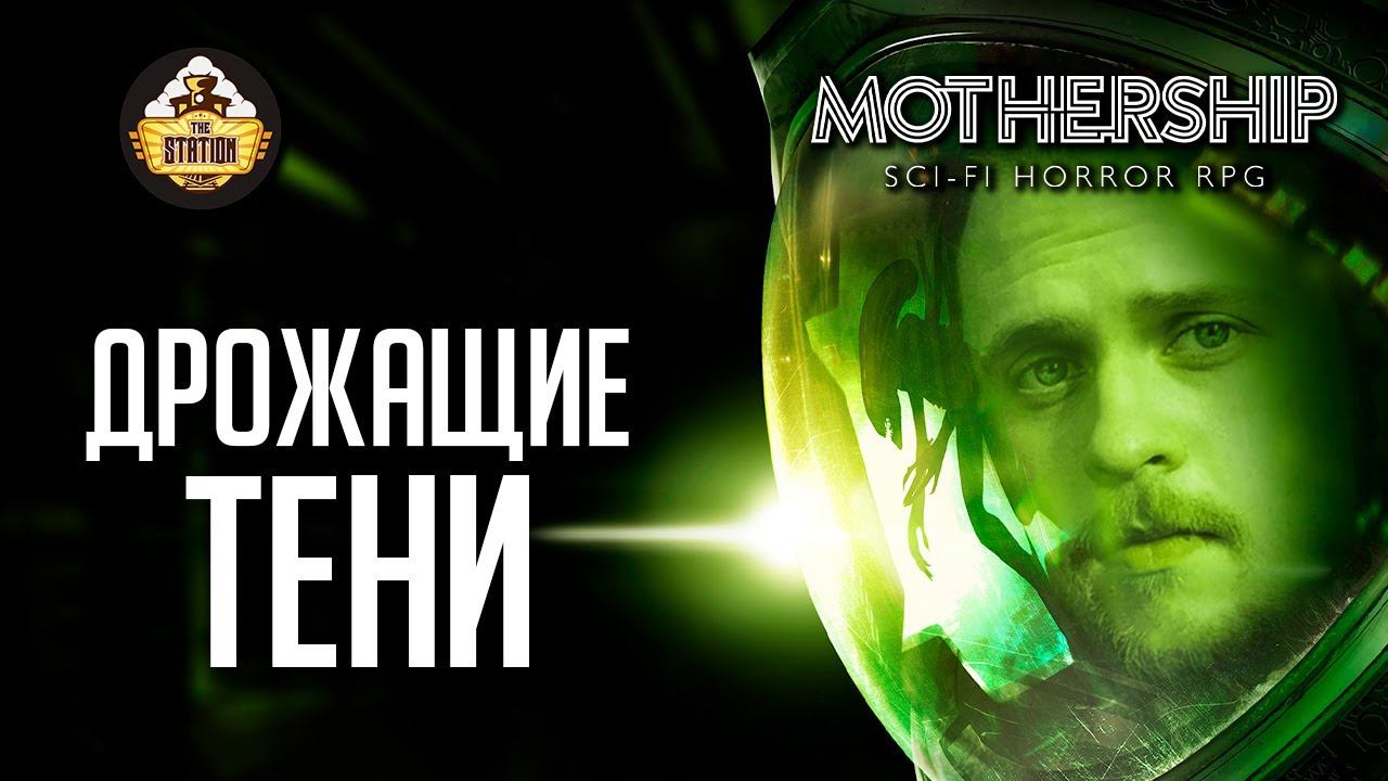 Дрожащие тени  Ролевка недели  RPG-стрим The Station  Mоthership ч4
