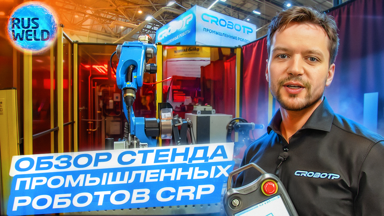Промышленные роботы CRP на выставке Rusweld 2023