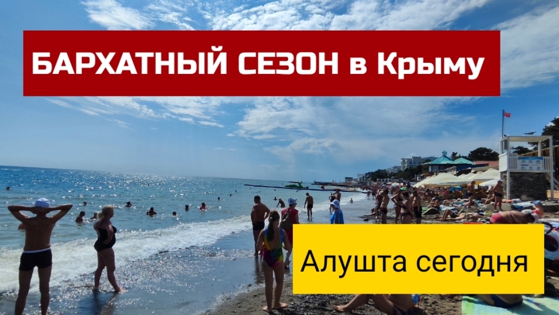 АЛУШТА БИТКОМ! Лето в Крыму продолжается! Центральный пляж Алушты сегодня