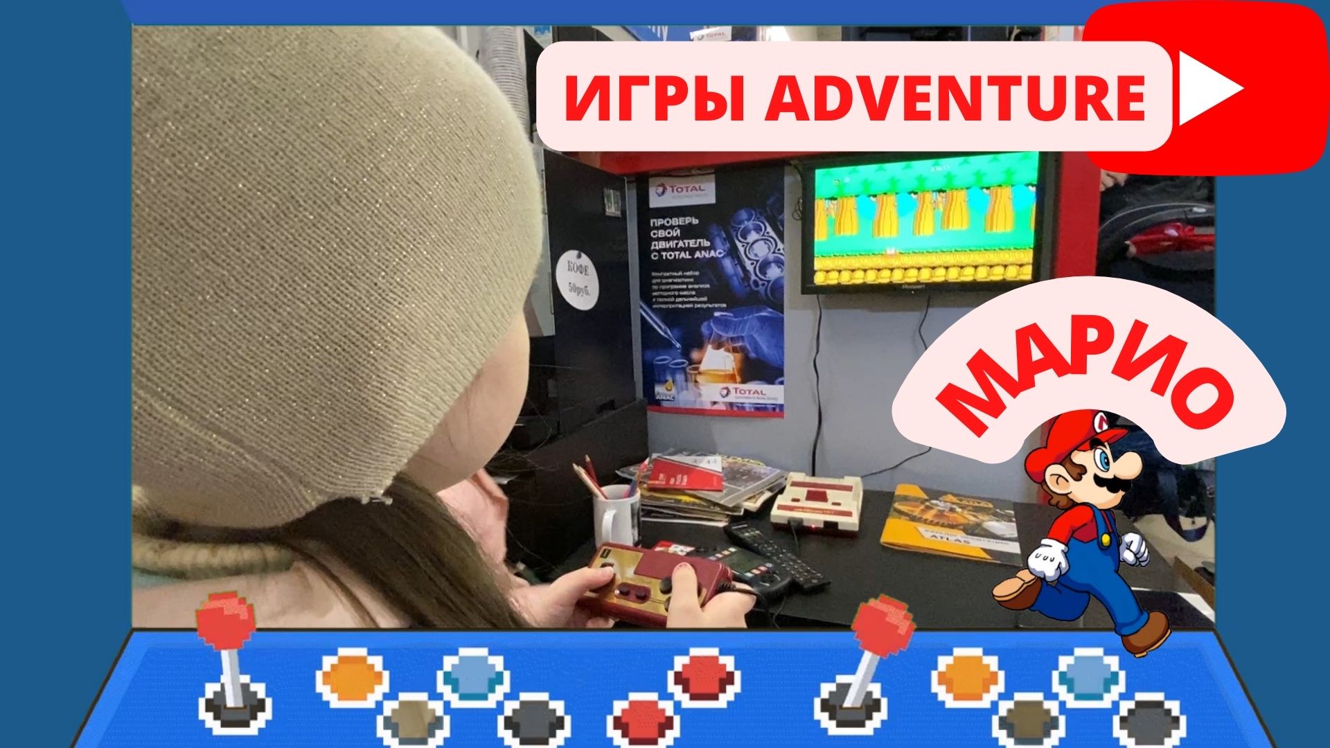 ИГРАЕМ В МАРИО. ADVENTURE. MARIO