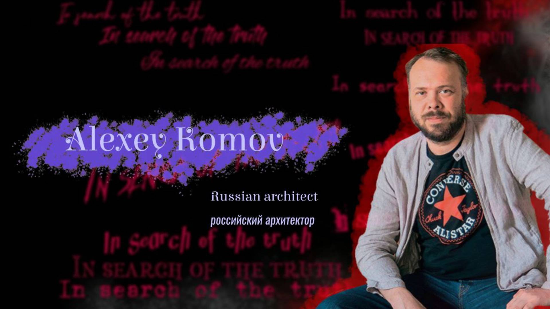 In search of the truth. Interview with Alexey Komov / В поисках истины с Алексеем КомовымР