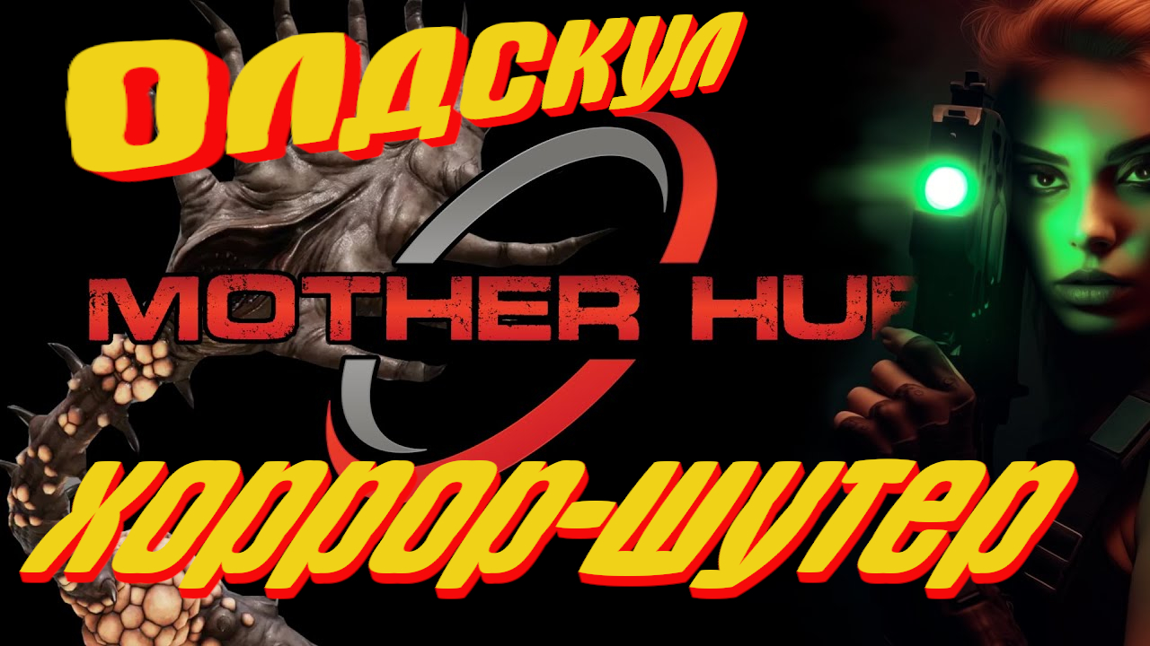 Mother Hub : ОЛДСКУЛЬНЫЙ ШЕДЕВР ХОРРОР-ШУТЕР ПОДКАТИЛ.
