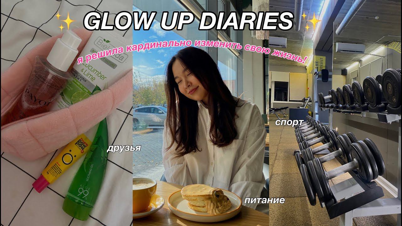 Я РЕШИЛА КАРДИНАЛЬНО ИЗМЕНИТЬ СВОЮ ЖИЗНЬ | GLOW UP DIARIES | season 2