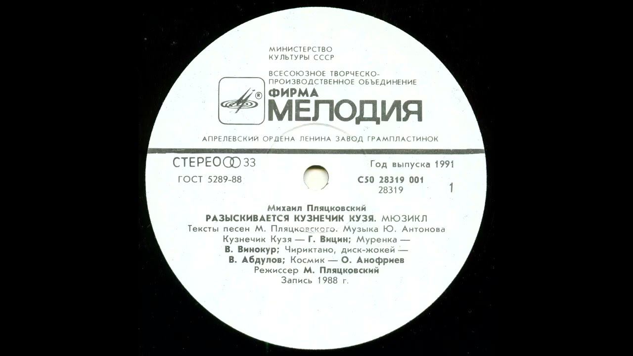 Разыскивается кузнечик Кузя (1989). Виниловые сказки
