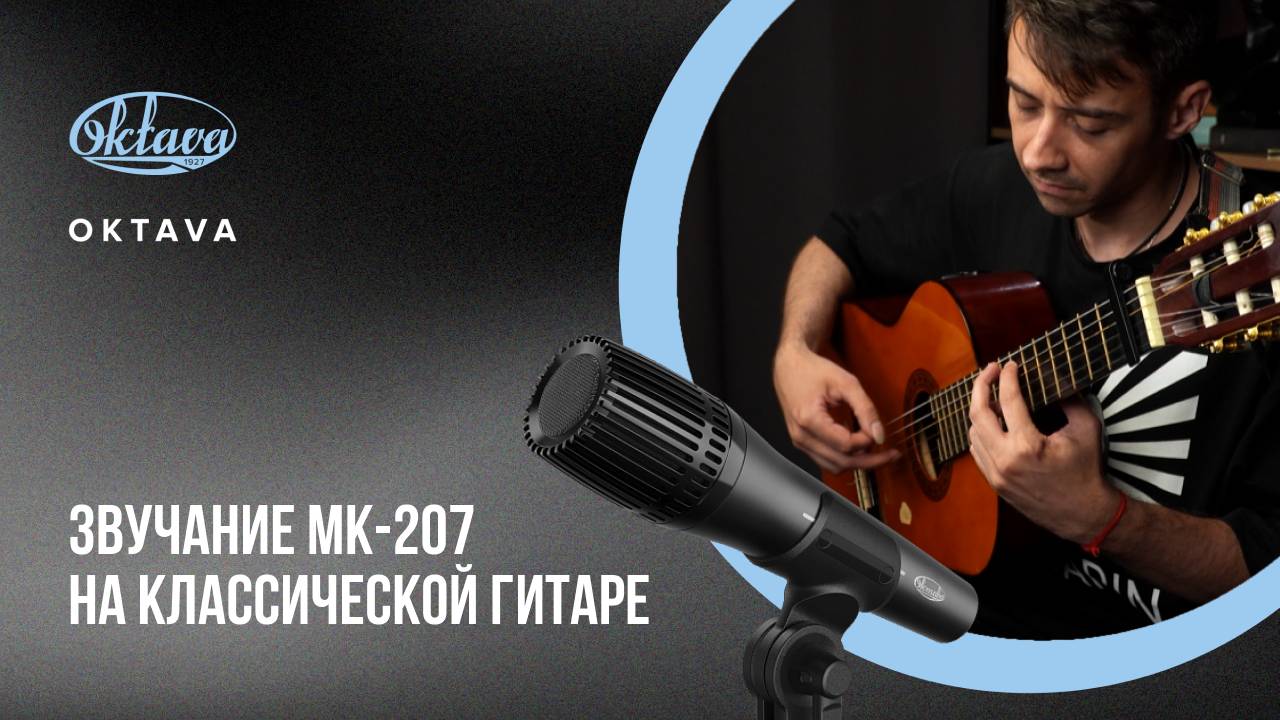 Как звучит МК-207? Звучание на классической гитаре