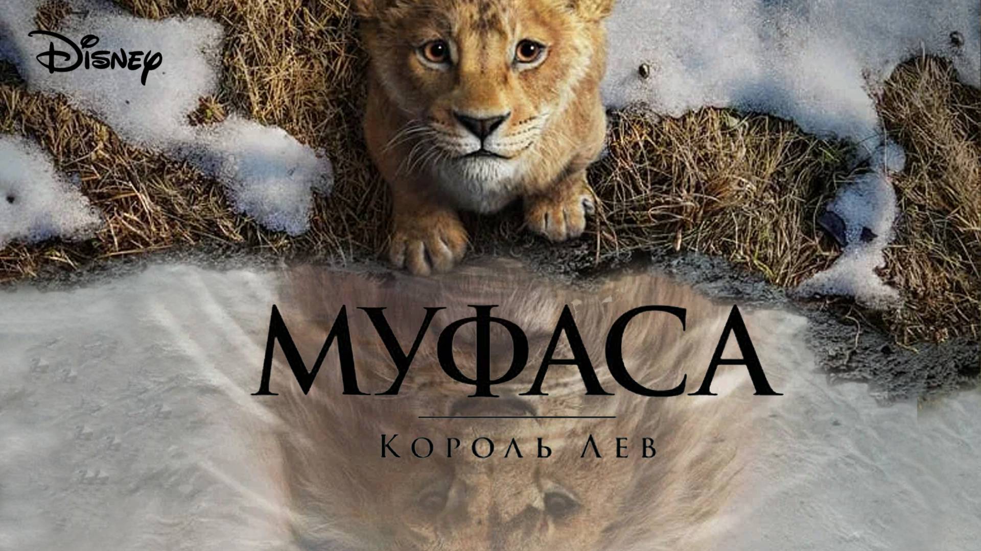 Муфаса Король Лев - русский трейлер - 2024