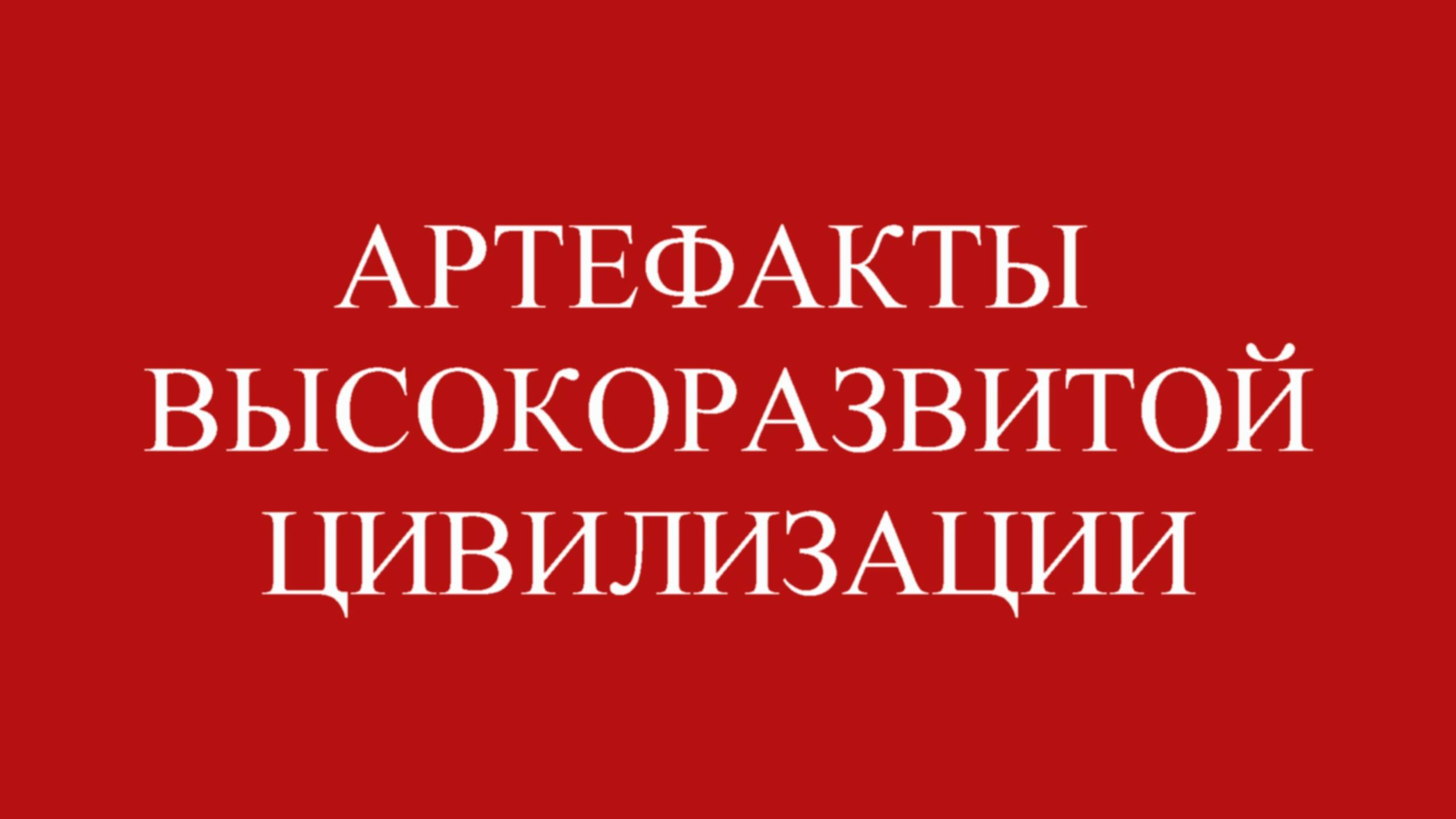 Артефакты развитой цивилизации