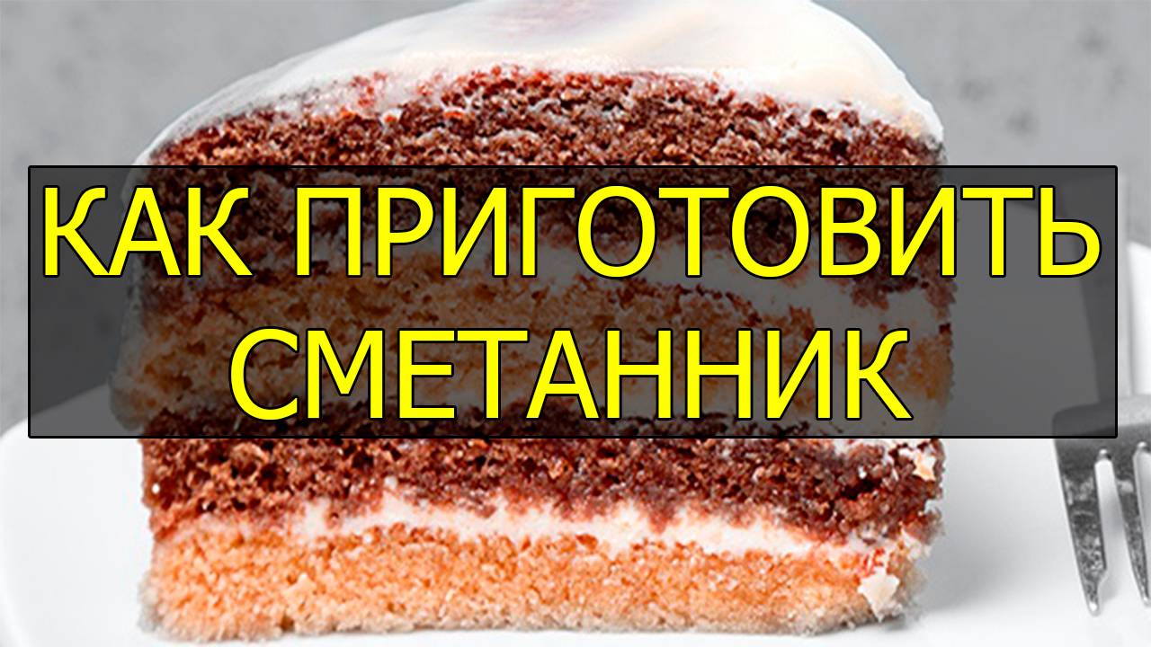 Как приготовить торт сметанник. Рецепт сметанника