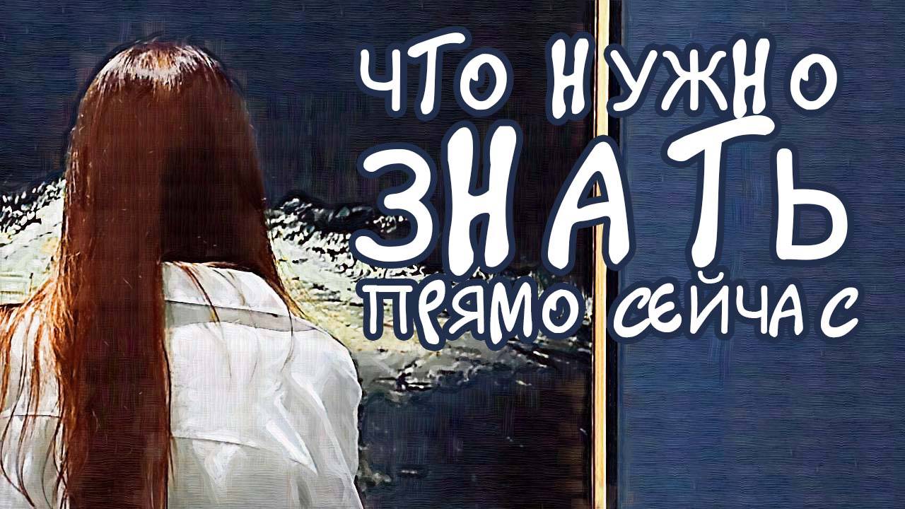 ЧТО НУЖНО ЗНАТЬ ПРЯМО СЕЙЧАС || расклад таро