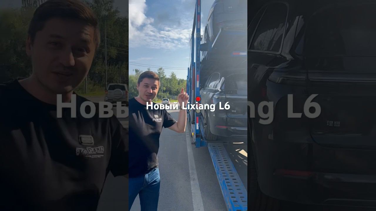 Новый Lixiang L6 Max уже в Москве!
