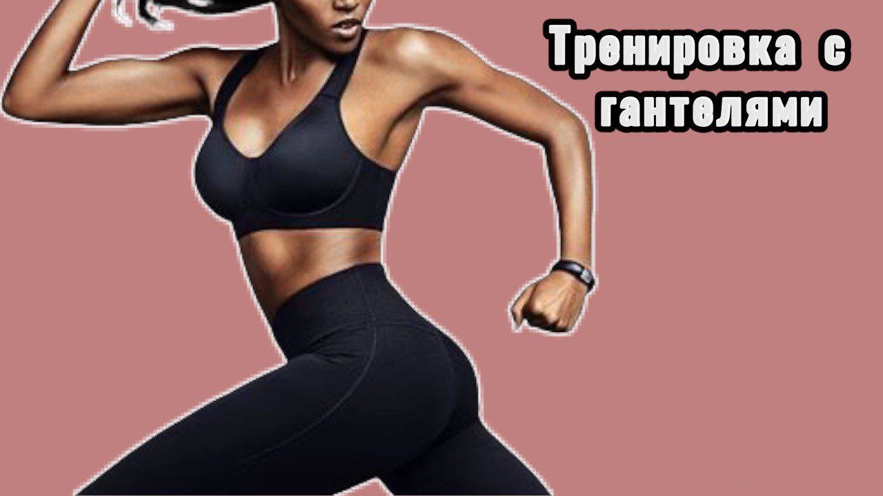 Тренировка с гантелями