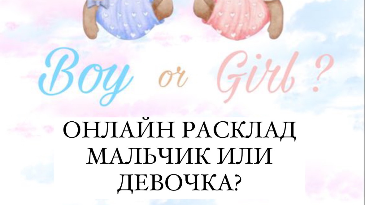 УЗНАТЬ ПОЛ РЕБЕНКА. ОНЛАЙН РАСКЛАД МАЛЬЧИК ИЛИ ДЕВОЧКА?